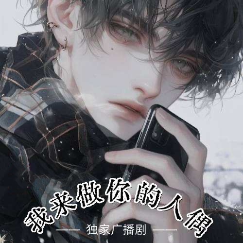 我来做你的人偶