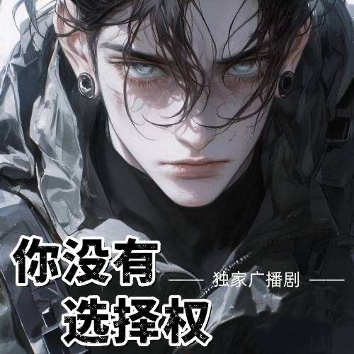 你沒有選擇權