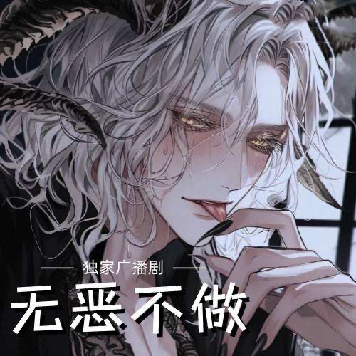 無惡不做