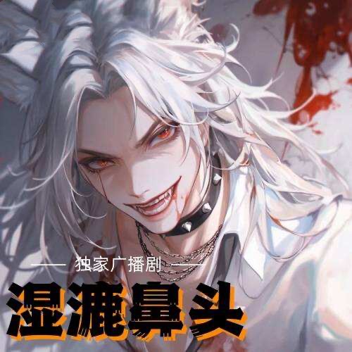 湿漉鼻头