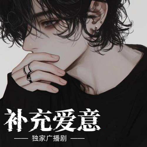 补充爱意