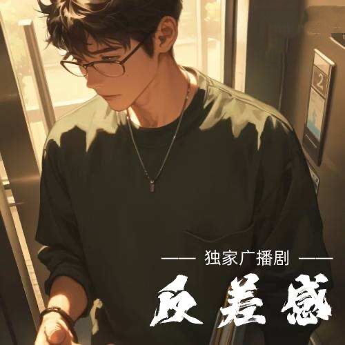 反差感