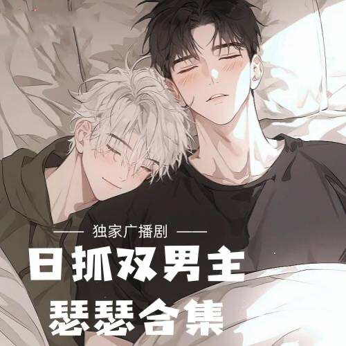 双男主高能合集