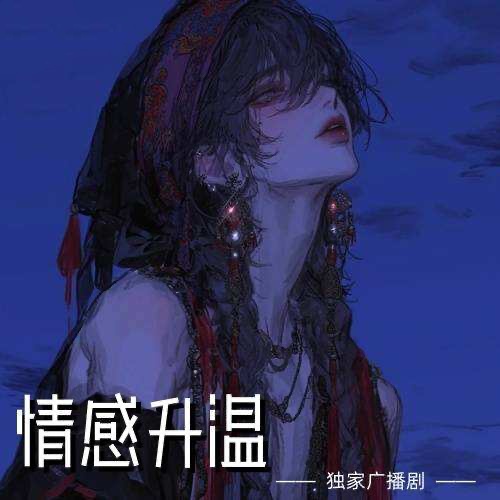 感情升温