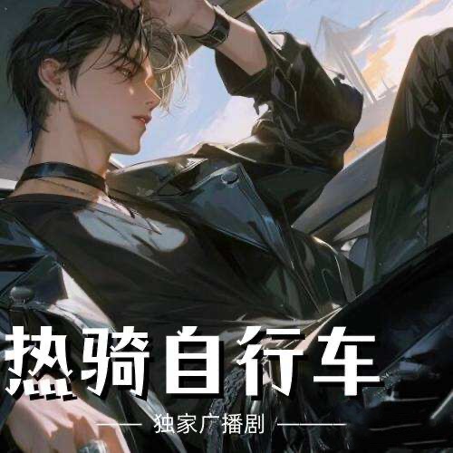 热骑自行车