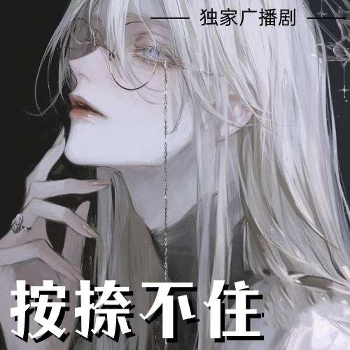 按捺不住