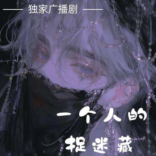 一个人的捉迷藏
