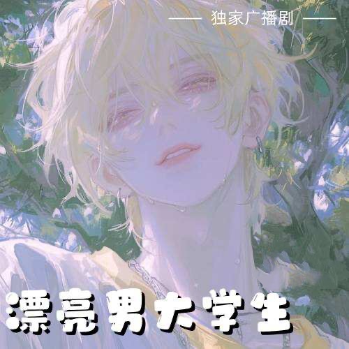 漂亮男大學生