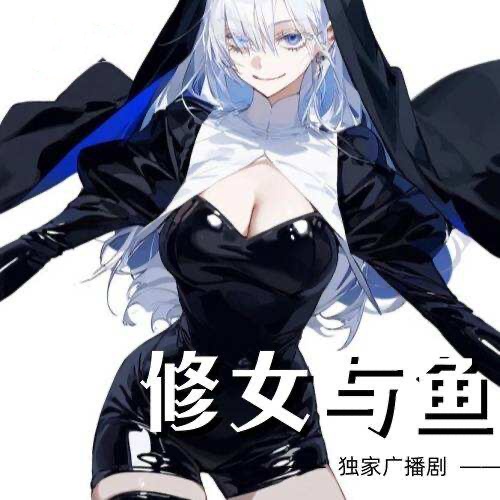 修女与鱼