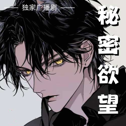 秘密欲望
