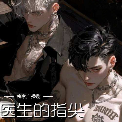 医生的指尖