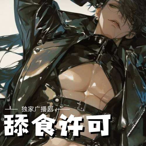 舔食许可