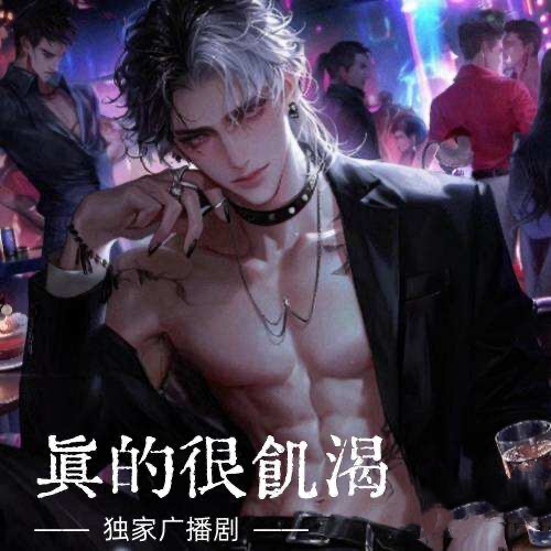 真的很饥渴