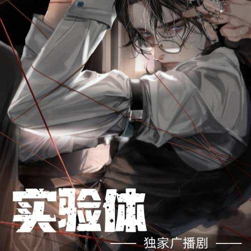 實驗體