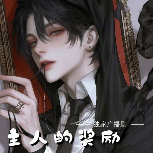 主人的奖励