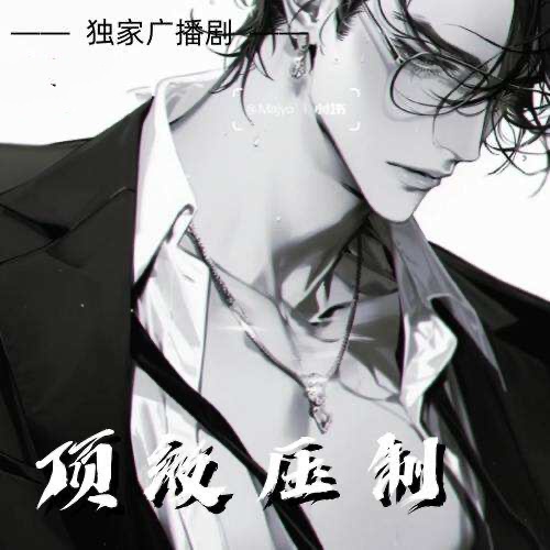 顶级压制