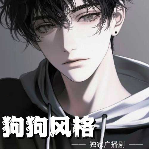 狗狗風格