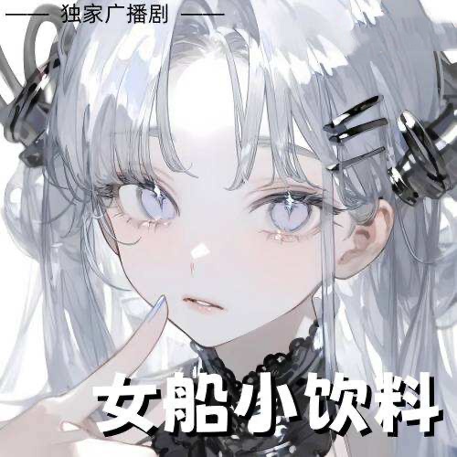 女船小飲料