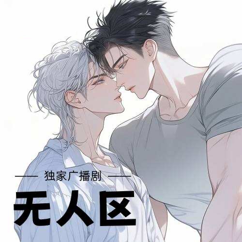 无人区