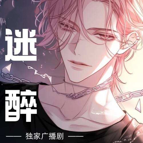 迷醉