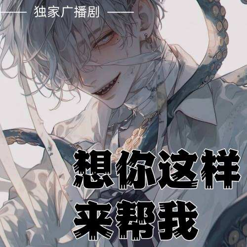 想你这样来帮我
