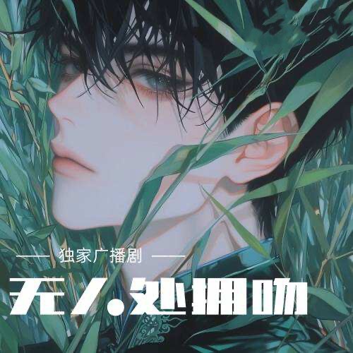 无人处拥吻