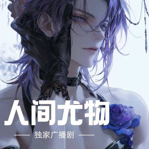 人間尤物