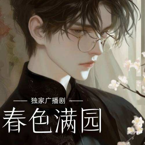 春色满园