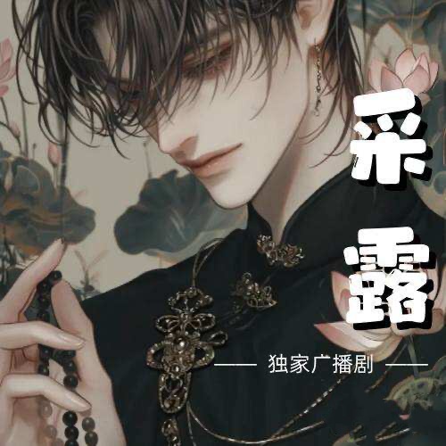 采露