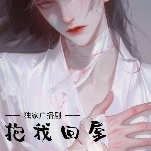 抱我回屋