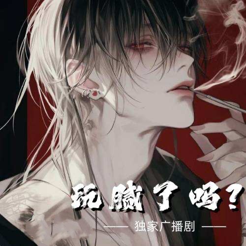 玩腻了吗？