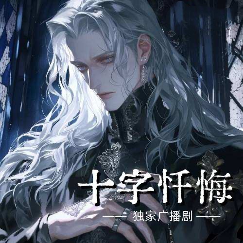 十字忏悔