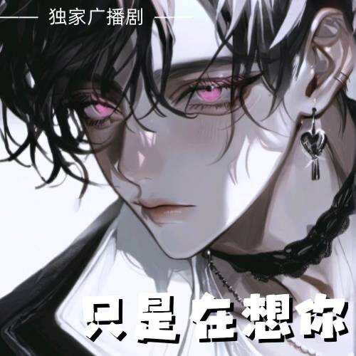只是在想你