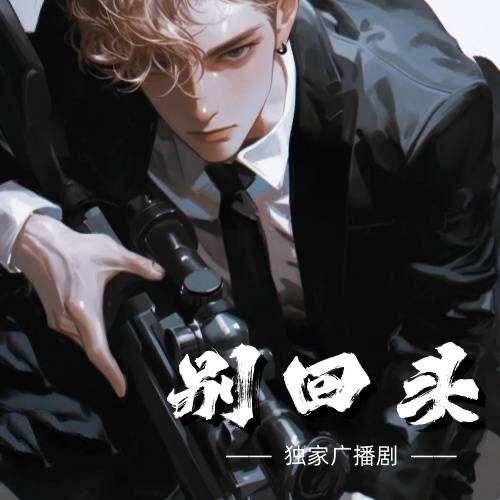 别回头