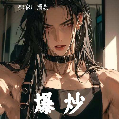 爆炒