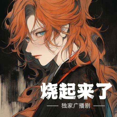 燒起來了