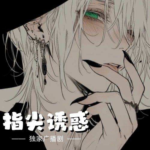 指尖誘惑