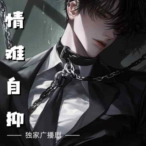 情难自抑