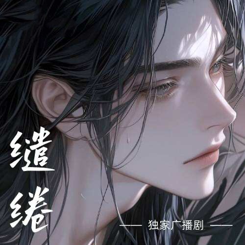 缱绻