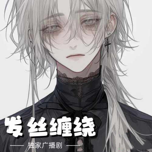 发丝缠绕
