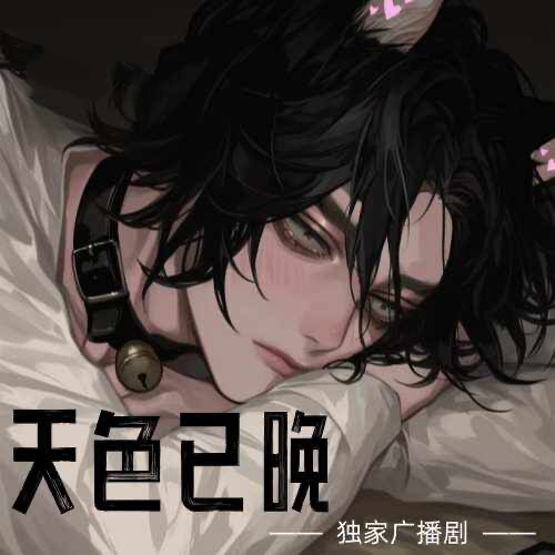 天色已晚