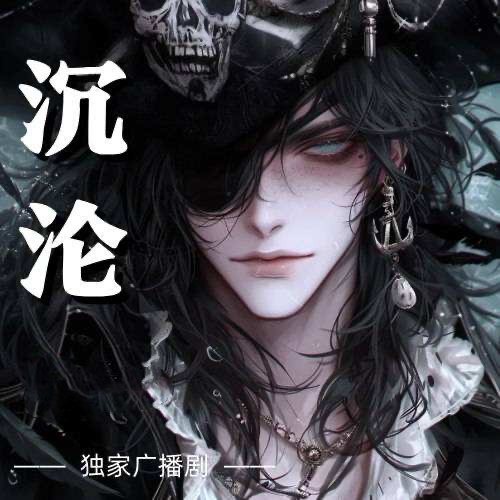 沉沦