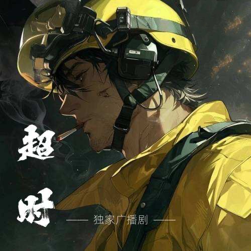 超时