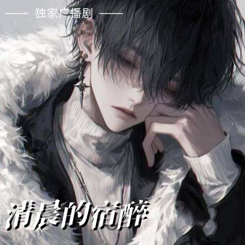 清晨的宿醉