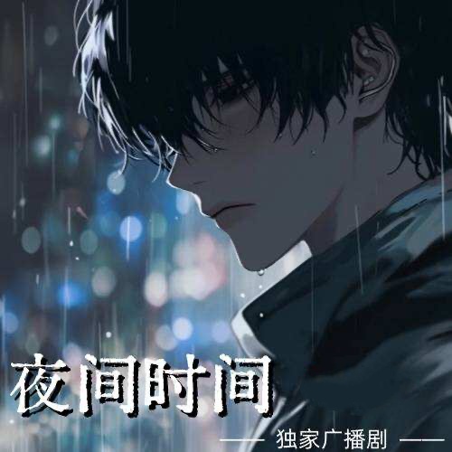 夜间时间
