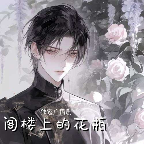 阁楼上的花瓶