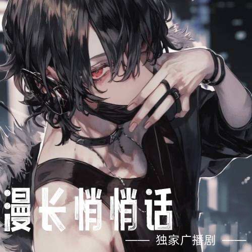 漫长悄悄话