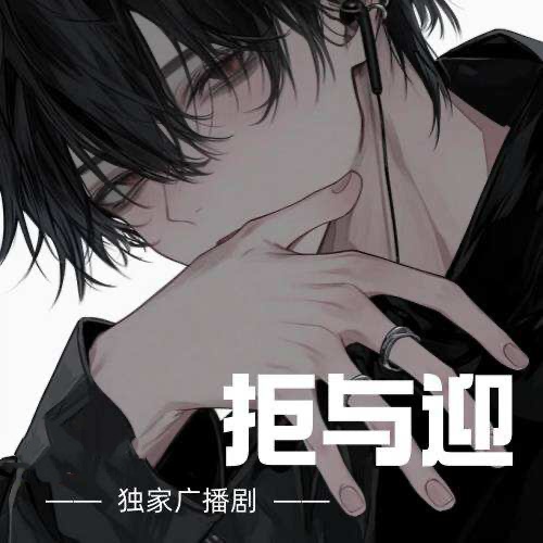 拒与迎