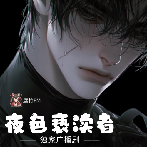 夜色亵渎者