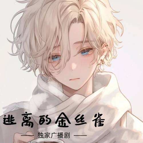 逃离的金丝雀